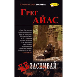 Не заспивай