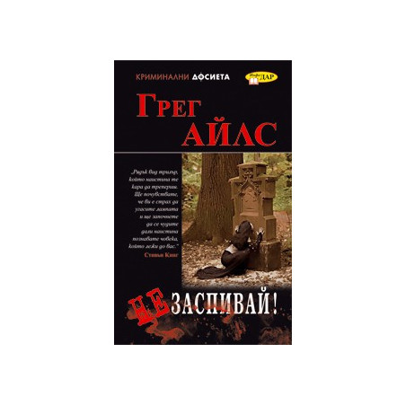 Не заспивай