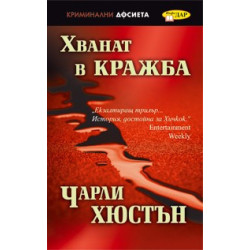 Хванат в кражба