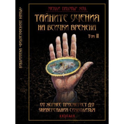 Тайните учения на всички временаТом II: От Хермес Трисмегист до универсалния символизъм