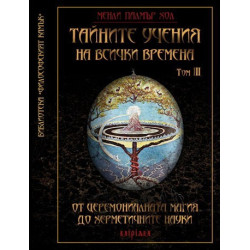 Тайните учения на всички времена Том III: От церемониалната магия до херметичните науки