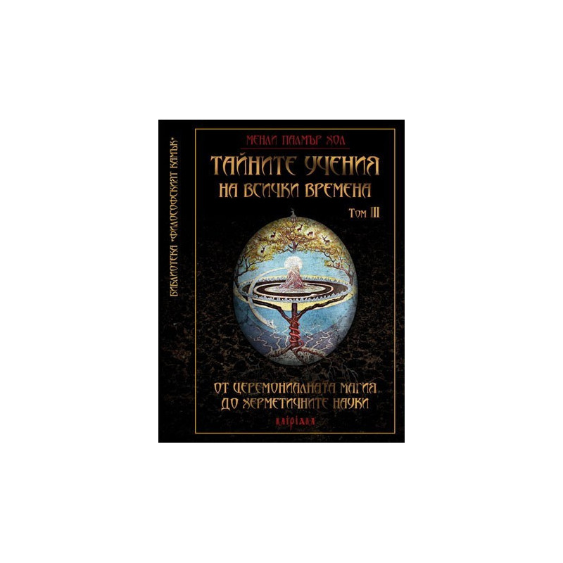 Тайните учения на всички времена Том III: От церемониалната магия до херметичните науки