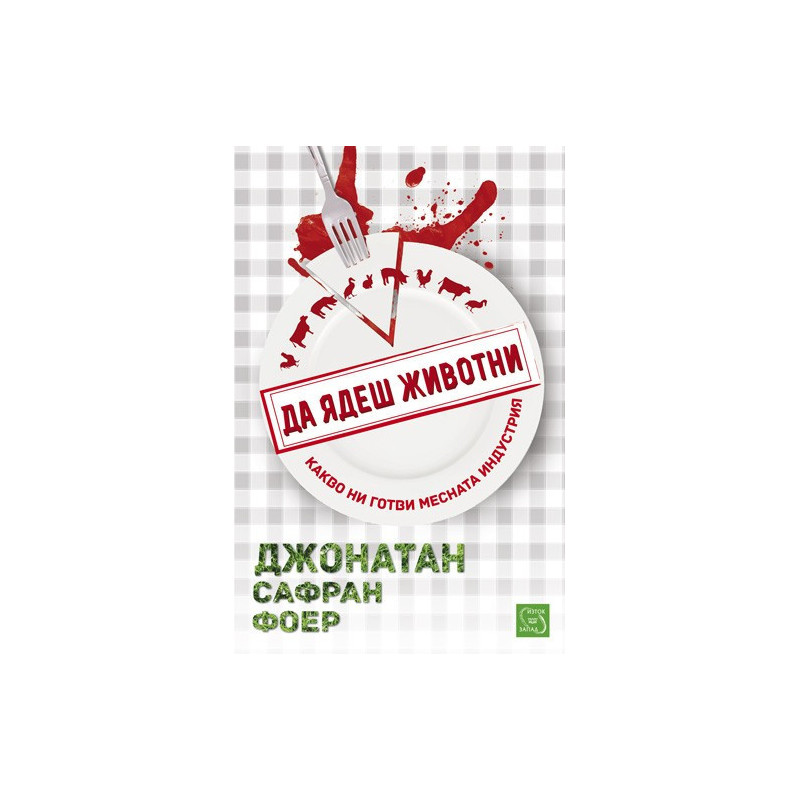 Да ядеш животни