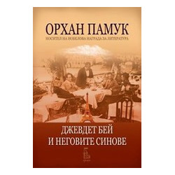 Джевдет бей и неговите синове