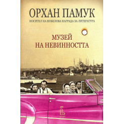 Музей на невинността