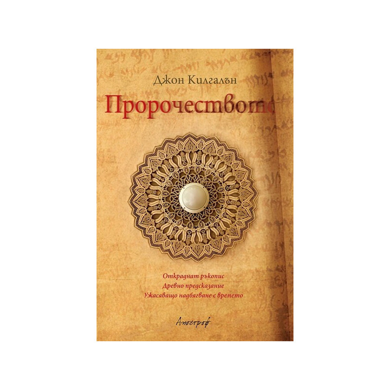 Пророчеството