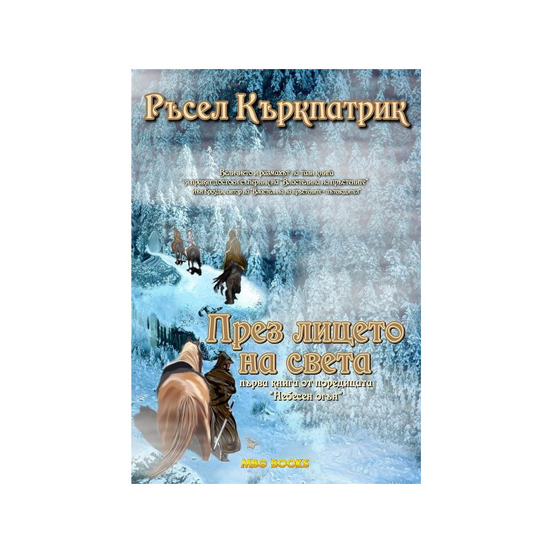 Небесен огън - книга 1: През лицето на света