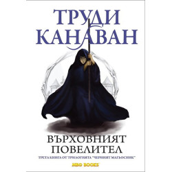 Черният магьосник - книга 3: Върховният повелител