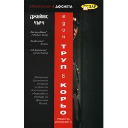 Един труп в Корьо