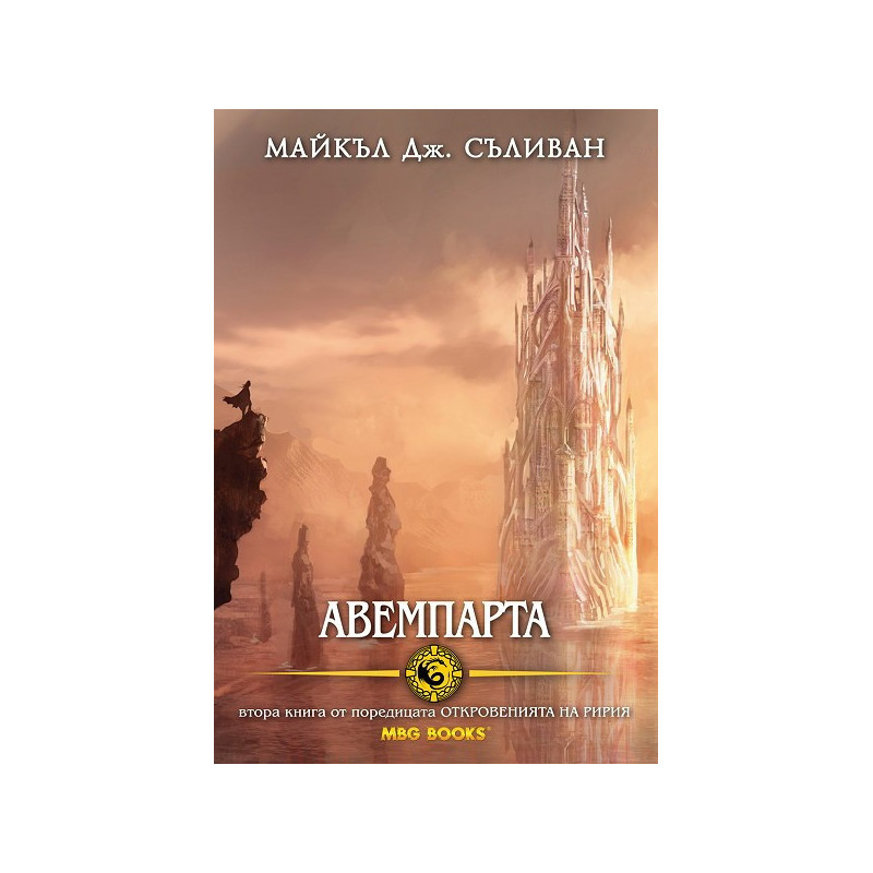 Откровенията на Ририя - книга 2: Авемпарта