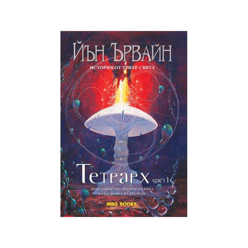 Кладенецът на времето - книга 2: Тетрарх - част 1