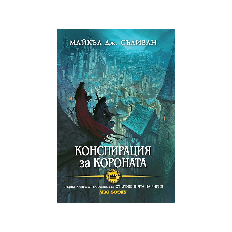 Откровенията на Ририя - книга 1: Конспирация за короната