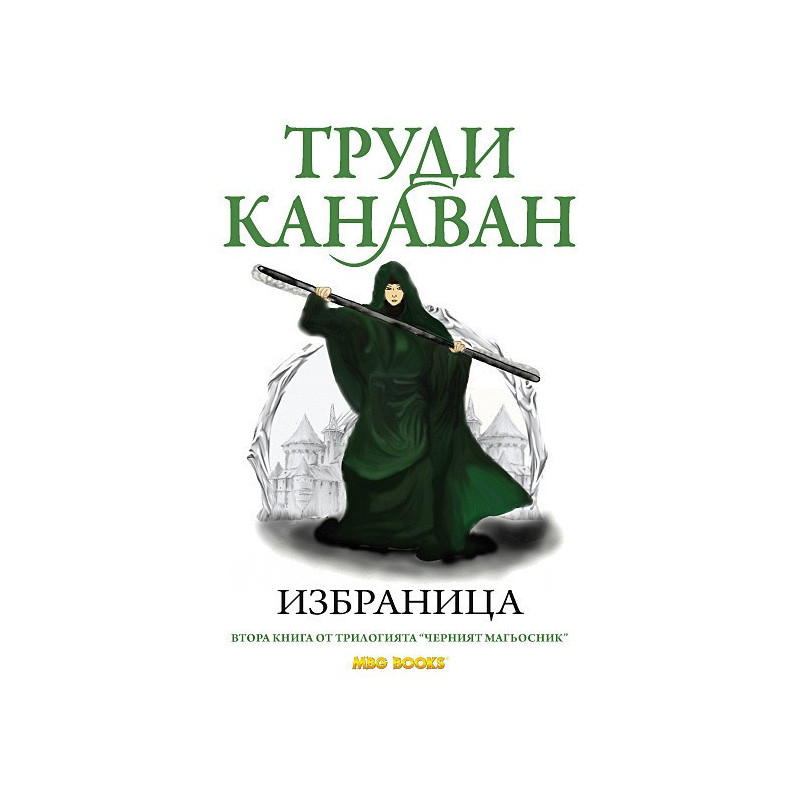 Черният магьосник - книга 2: Избраница
