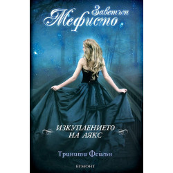 Заветът на Мефисто: Изкуплението на Аякс