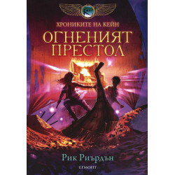 Хрониките на Кейн: Огненият престол