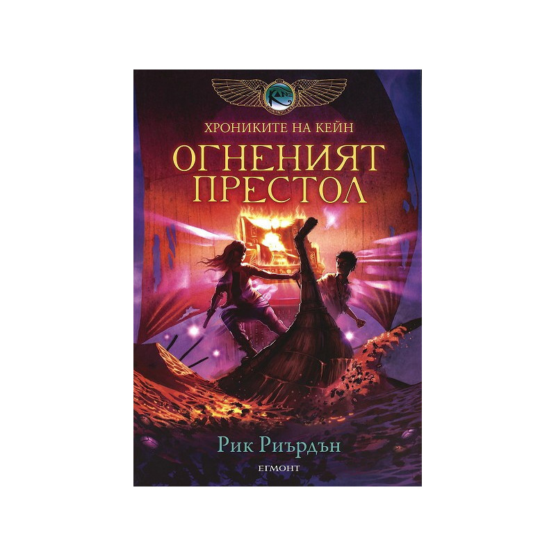 Хрониките на Кейн: Огненият престол