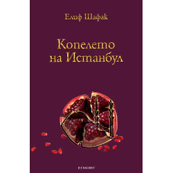 Копелето на Истанбул