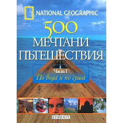 500 мечтани пътешествия - част 1  По вода и по суша