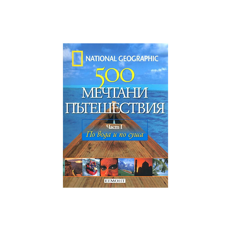 500 мечтани пътешествия - част 1  По вода и по суша