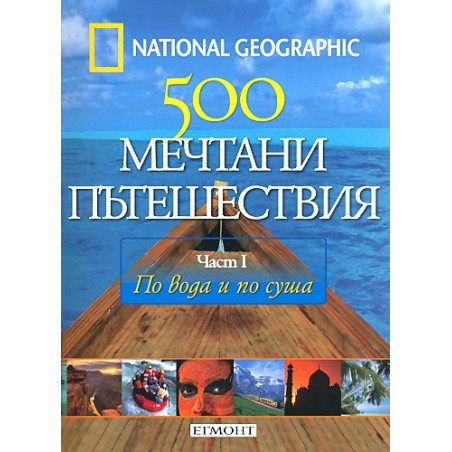 500 мечтани пътешествия - част 1  По вода и по суша