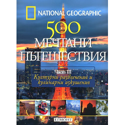 500 мечтани пътешествия - част 3  Културни развлечения и културни изкушения