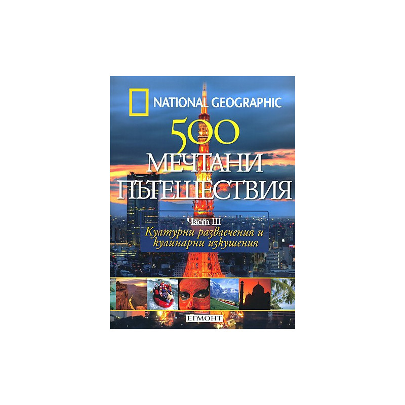 500 мечтани пътешествия - част 3  Културни развлечения и културни изкушения