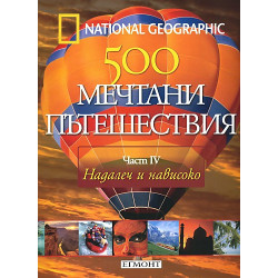 500 мечтани пътешествия - част 4  Надалеч и нависоко