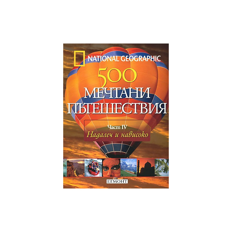 500 мечтани пътешествия - част 4  Надалеч и нависоко