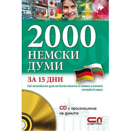 2000 Немски думи за 15 дни + CD с произношение на думите 
