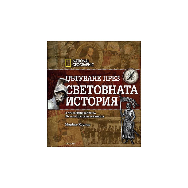 Пътуване през световната история