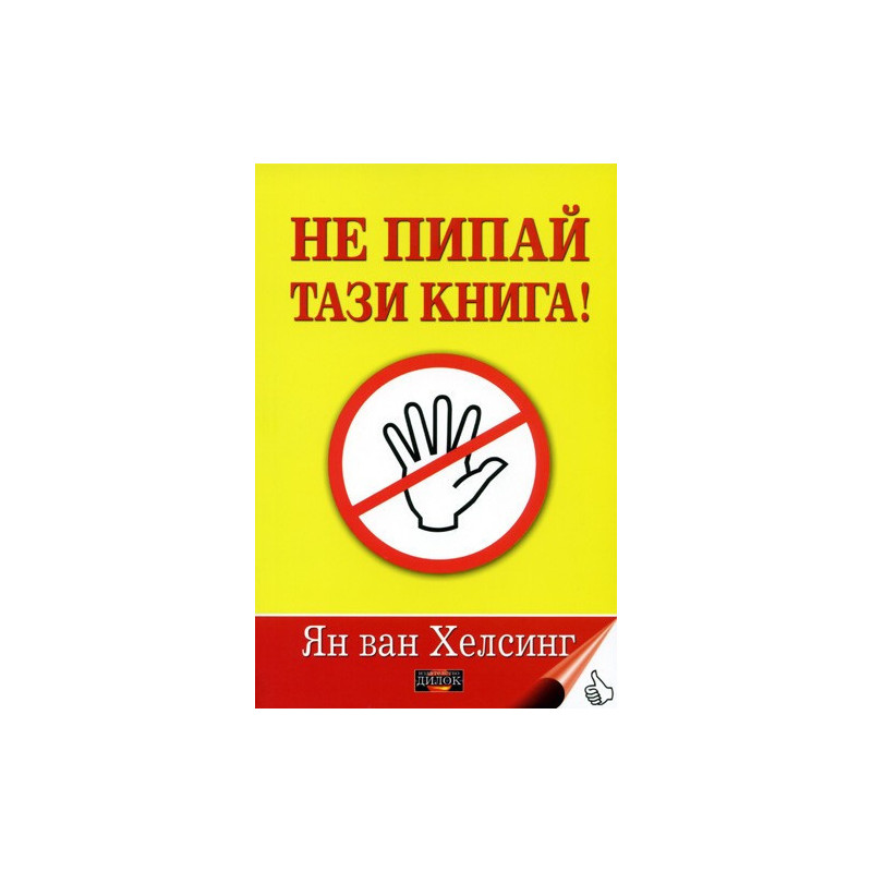 Не пипай тази книга!