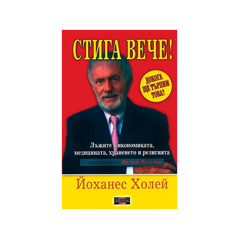 Стига вече!