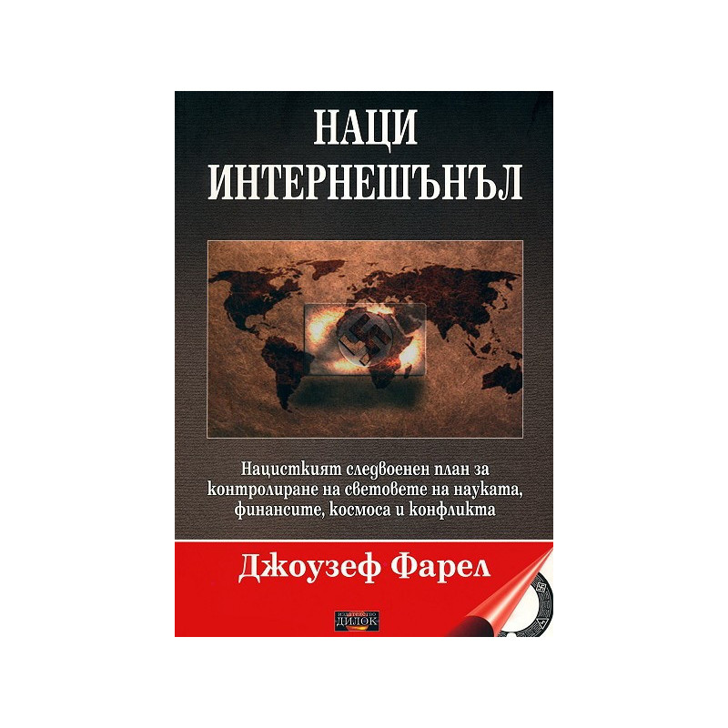 Наци Интернешънъл