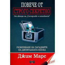 Повече от строго секретно. Разкриване на загадките на дигиталната епоха