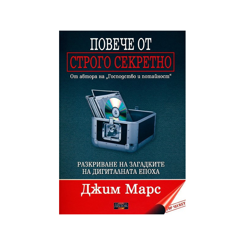 Повече от строго секретно. Разкриване на загадките на дигиталната епоха