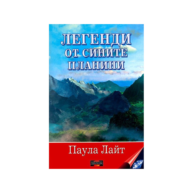 Легенди от сините планини