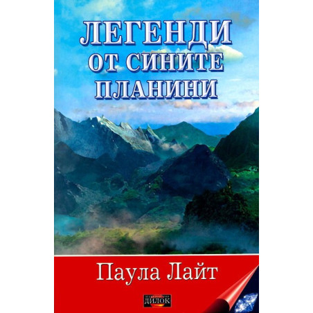 Легенди от сините планини