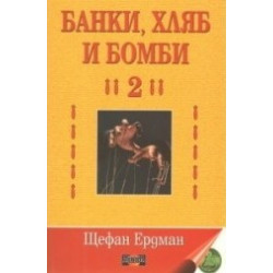 Банки, хляб и бомби - том 2