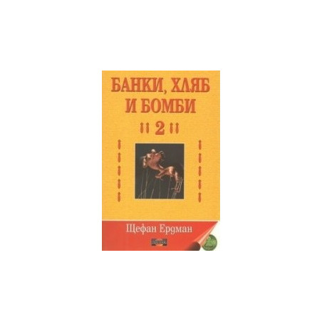 Банки, хляб и бомби - том 2
