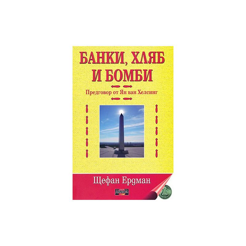 Банки, хляб и бомби - том 1