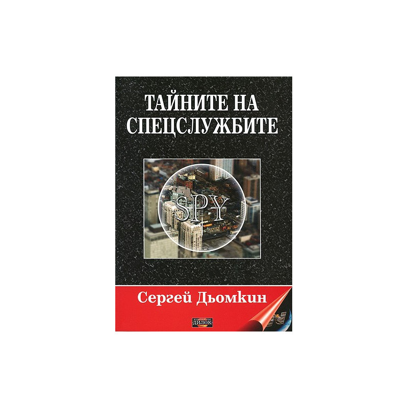 Тайните на спецслужбите