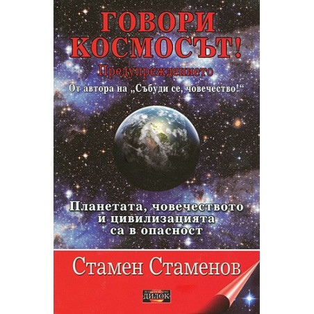 Говори космосът!  Предупреждението