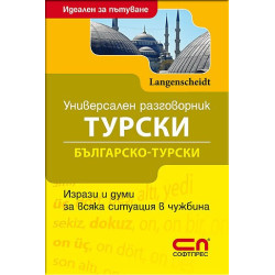 Универсален Българско-турски разговорник 