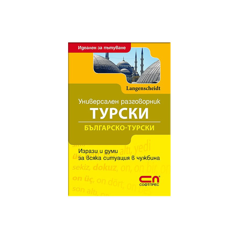 Универсален Българско-турски разговорник 