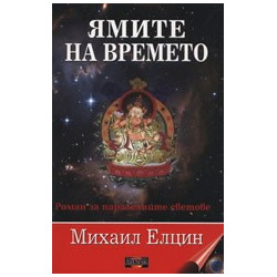 Ямите на времето