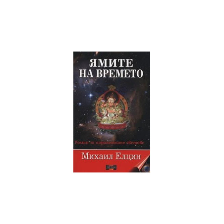 Ямите на времето
