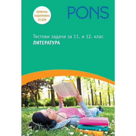 Тестови задачи по литература за 11. и 12. клас