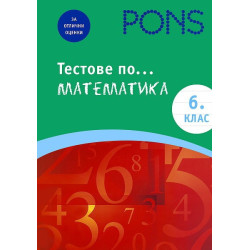 Тестове по математика за 6. клас