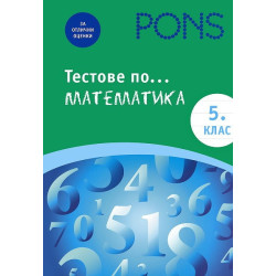 Тестове по математика за 5. клас