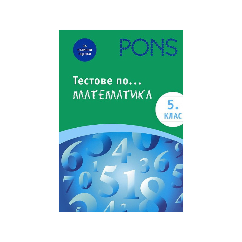 Тестове по математика за 5. клас